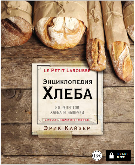 Ларусс. Энциклопедия хлеба. 80 рецептов хлеба и вы_0.png